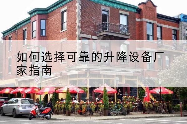 广水电动升降机厂家-如何选择可靠的升降设备厂家指南