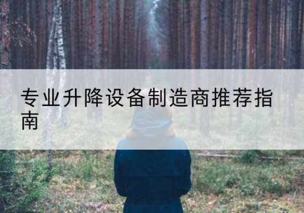 广水电动剪叉升降平台厂家-专业升降设备制造商推荐指南