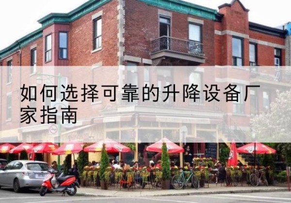 广水电动升降机厂家-如何选择可靠的升降设备厂家指南